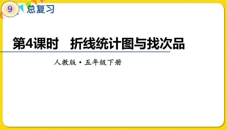 人教版五年级下册数学第九单元——第4课时 折线统计图与找次品课件PPT第1页