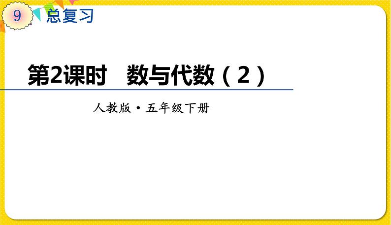 人教版五年级下册数学第九单元——第2课时 数与代数（2）课件PPT第1页