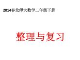 北师大期中整理与复习课件PPT