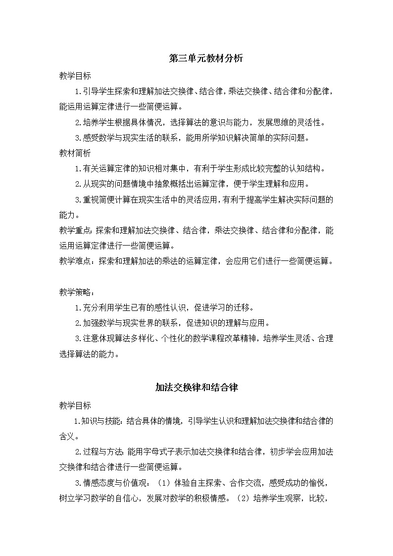 人教版四年级下册第三单元——运算定律【教习设计+单元每课教案】第1页