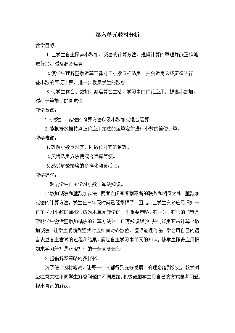 人教版四年级下册第六单元——小数的加法和减法【教习设计+单元每课教案】01