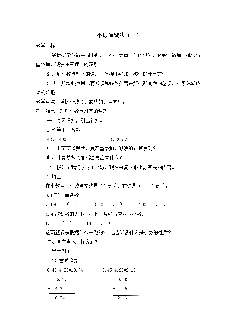人教版四年级下册第六单元——小数的加法和减法【教习设计+单元每课教案】02