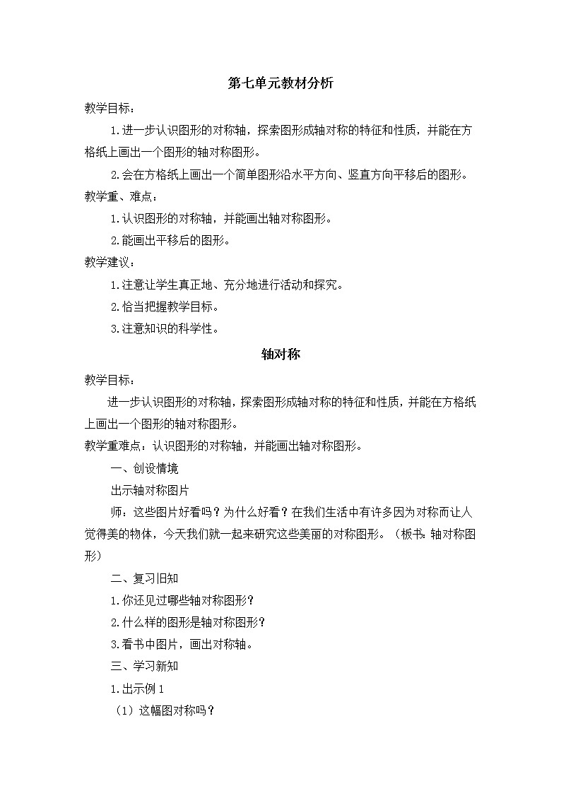 人教版四年级下册第七单元——图形的运动（二）【教习设计+单元每课教案】第1页