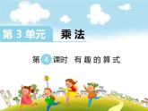 第4课时 有趣的算式课件PPT