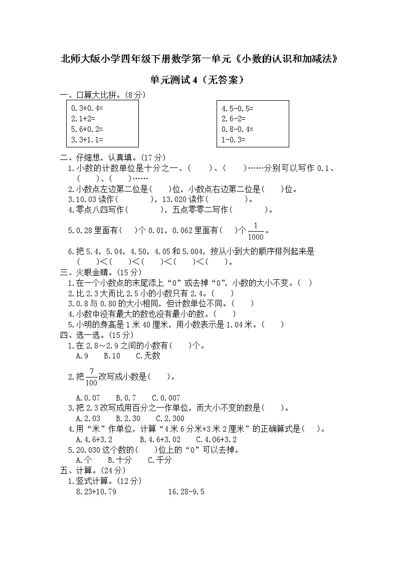 北师大版小学四年级下册数学第一单元《小数的认识和加减法》单元测试4（无答案）第1页