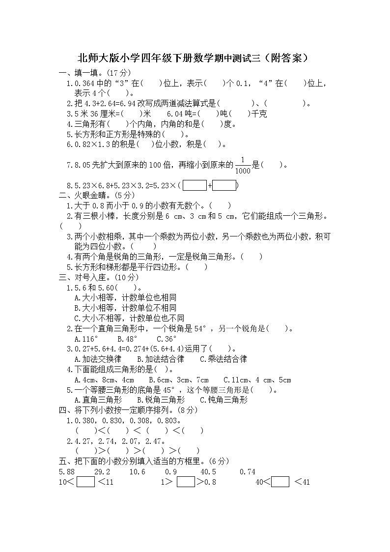 北师大版小学四年级下册数学期中测试三（附答案）第1页