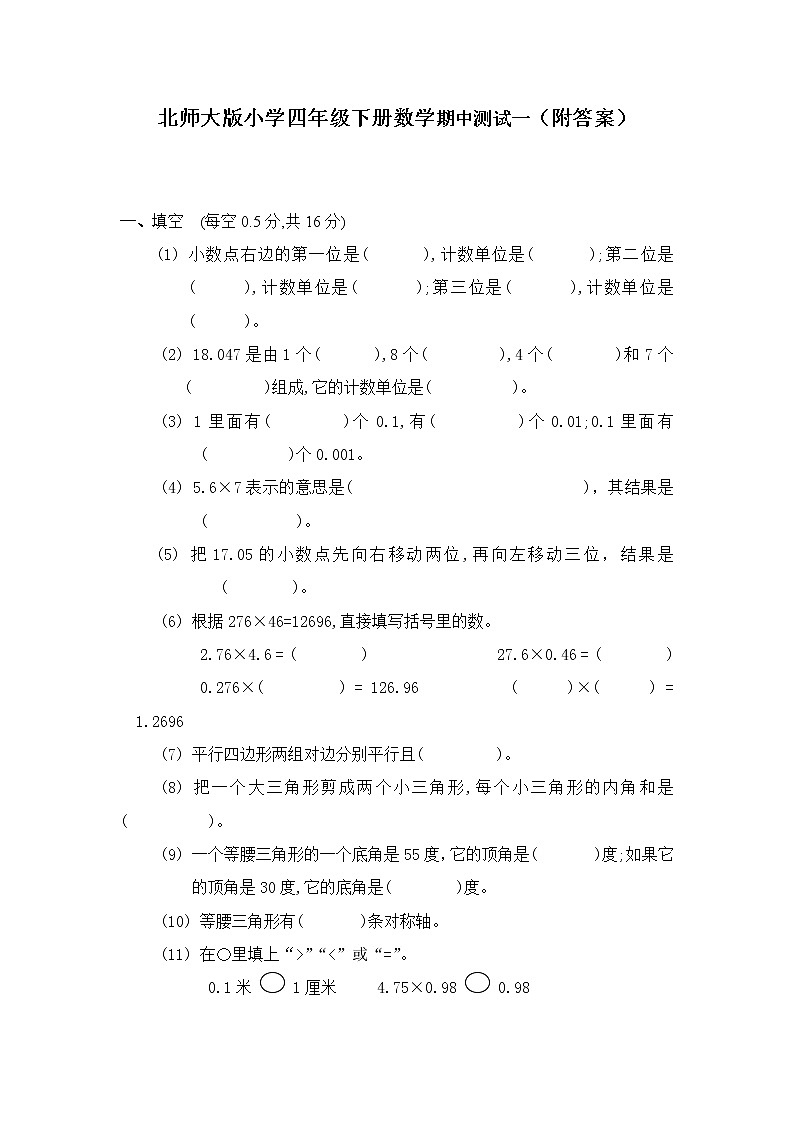 北师大版小学四年级下册数学期中测试一（附答案）第1页