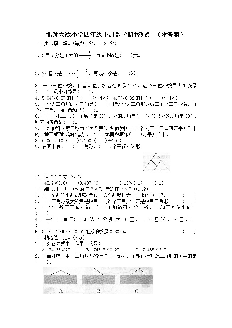 北师大版小学四年级下册数学期中测试二（附答案）01