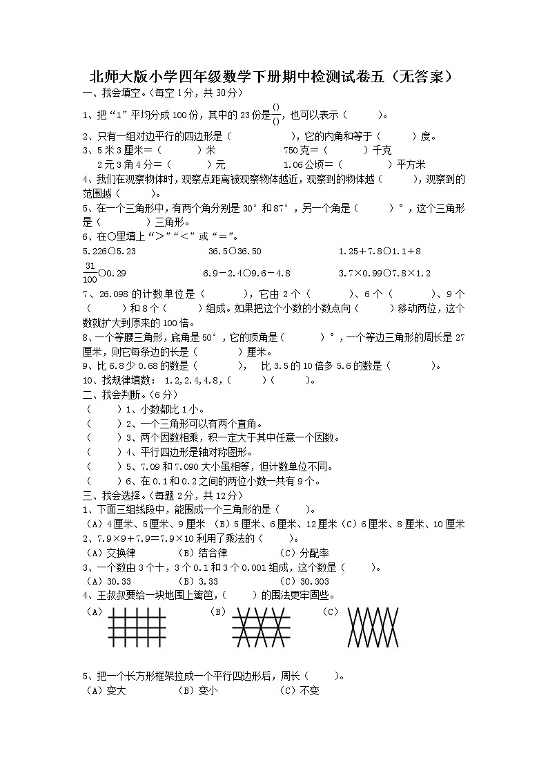 北师大版小学四年级数学下册期中检测试卷五（无答案）第1页