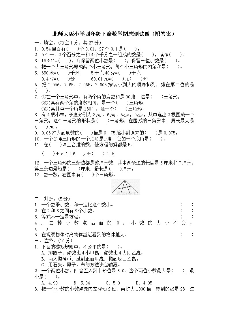 北师大版小学四年级下册数学期末测试四（附答案）第1页