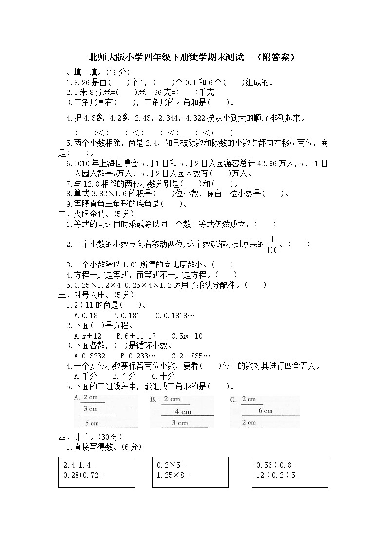 北师大版小学四年级下册数学期末测试一（附答案）第1页