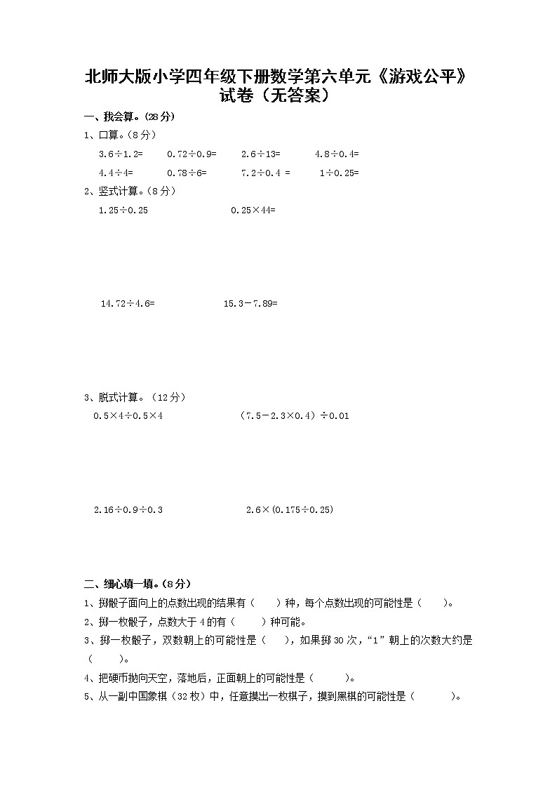 北师大版小学四年级下册数学第六单元《游戏公平》试卷（无答案）第1页