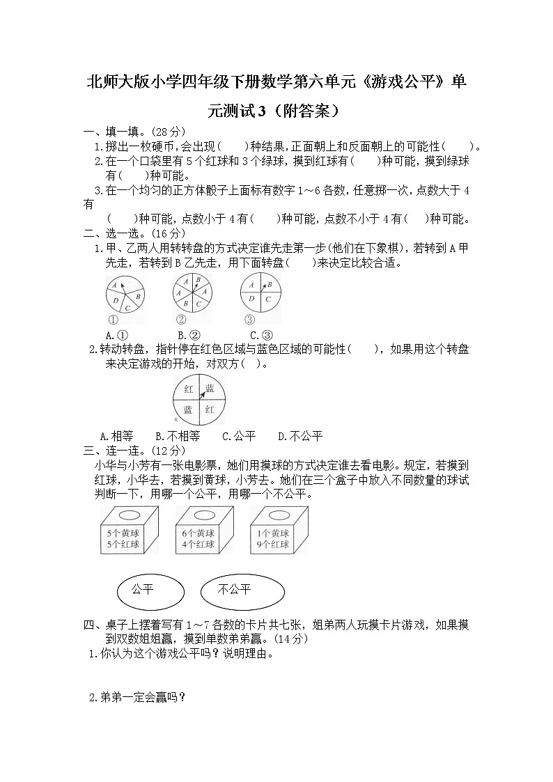 北师大版小学四年级下册数学第六单元《游戏公平》单元测试3（附答案）第1页