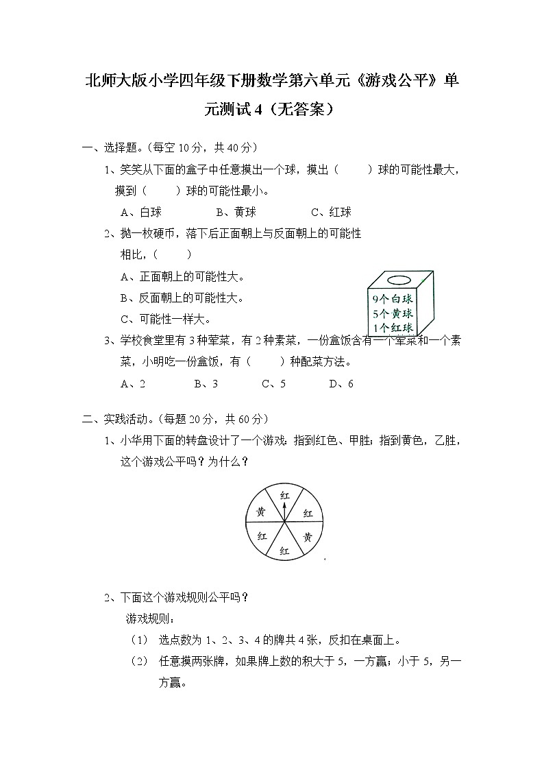 北师大版小学四年级下册数学第六单元《游戏公平》单元测试4（无答案）第1页