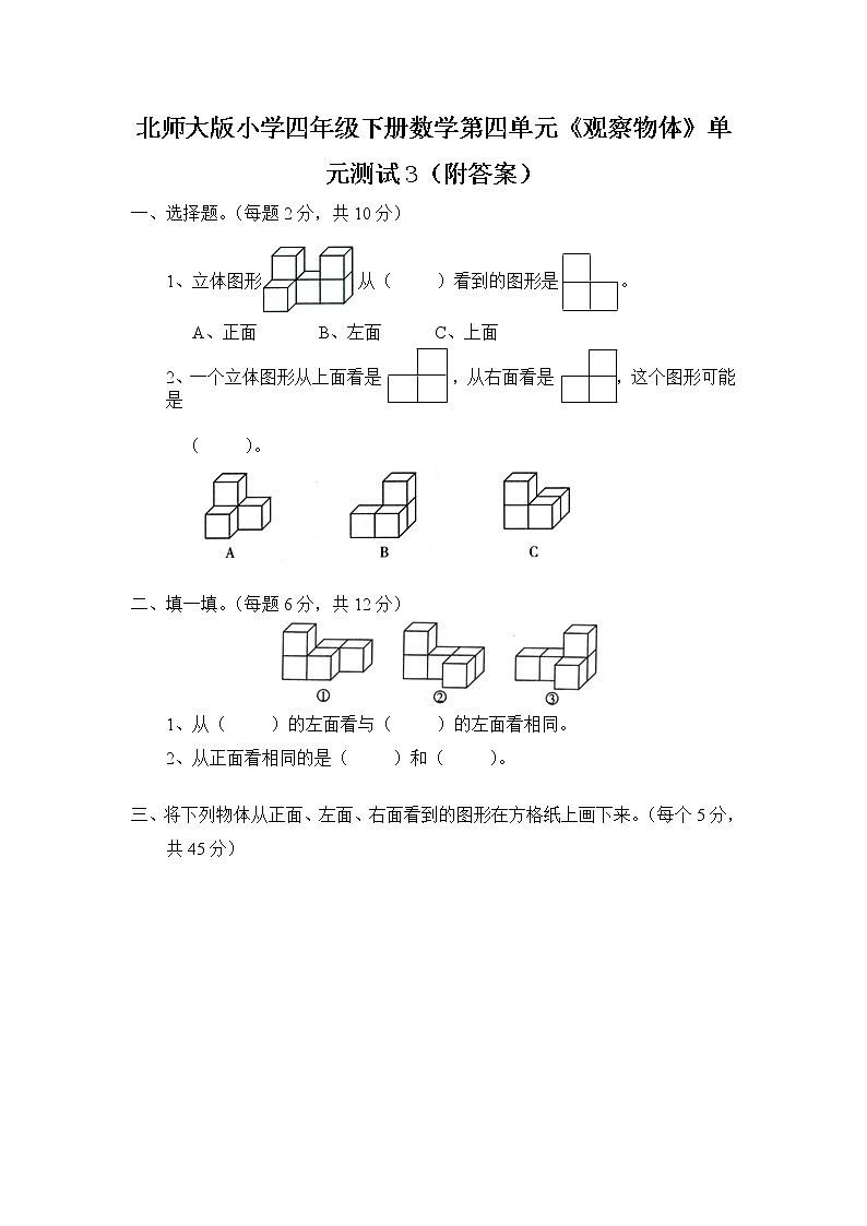北师大版小学四年级下册数学第四单元《观察物体》单元测试3（附答案）第1页