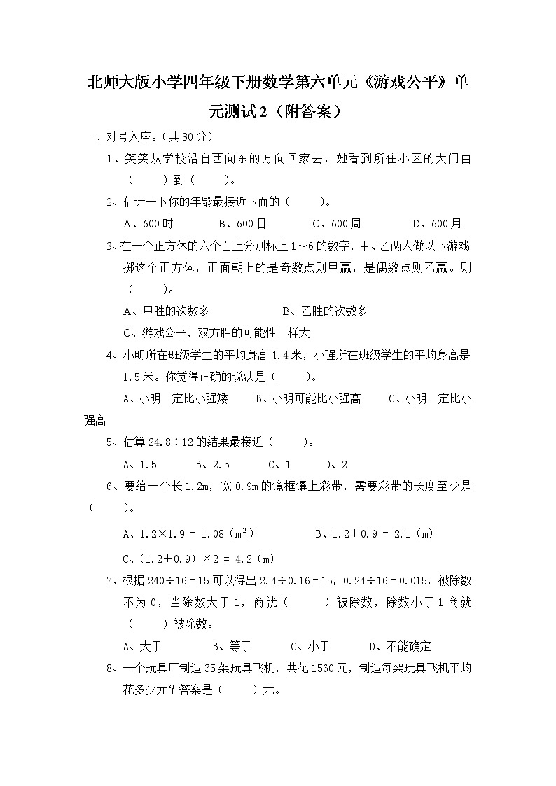 北师大版小学四年级下册数学第六单元《游戏公平》单元测试2（附答案）第1页