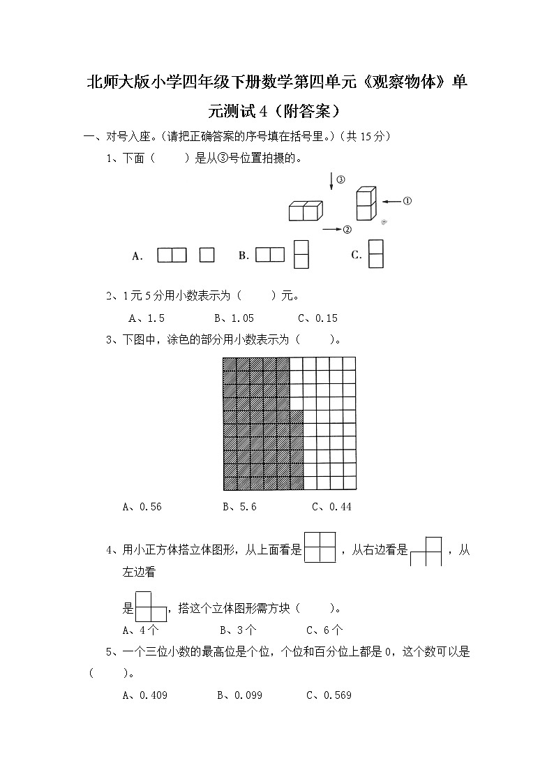 北师大版小学四年级下册数学第四单元《观察物体》单元测试4（附答案）第1页