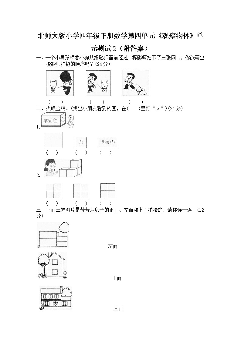 北师大版小学四年级下册数学第四单元《观察物体》单元测试2（附答案）第1页