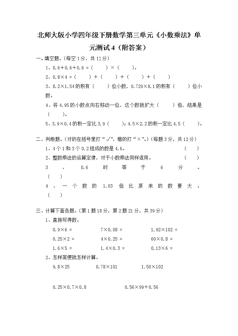 北师大版小学四年级下册数学第三单元《小数乘法》单元测试4（附答案）01