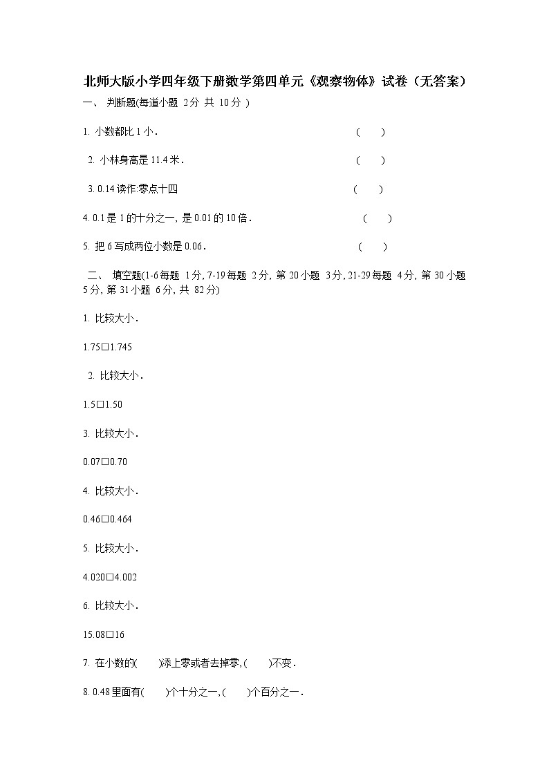 北师大版小学四年级下册数学第四单元《观察物体》试卷（无答案）01