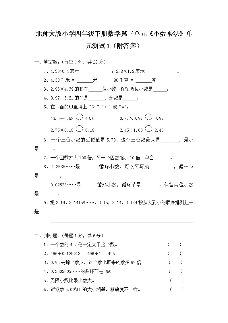 北师大版小学四年级下册数学第三单元《小数乘法》单元测试1（附答案）第1页