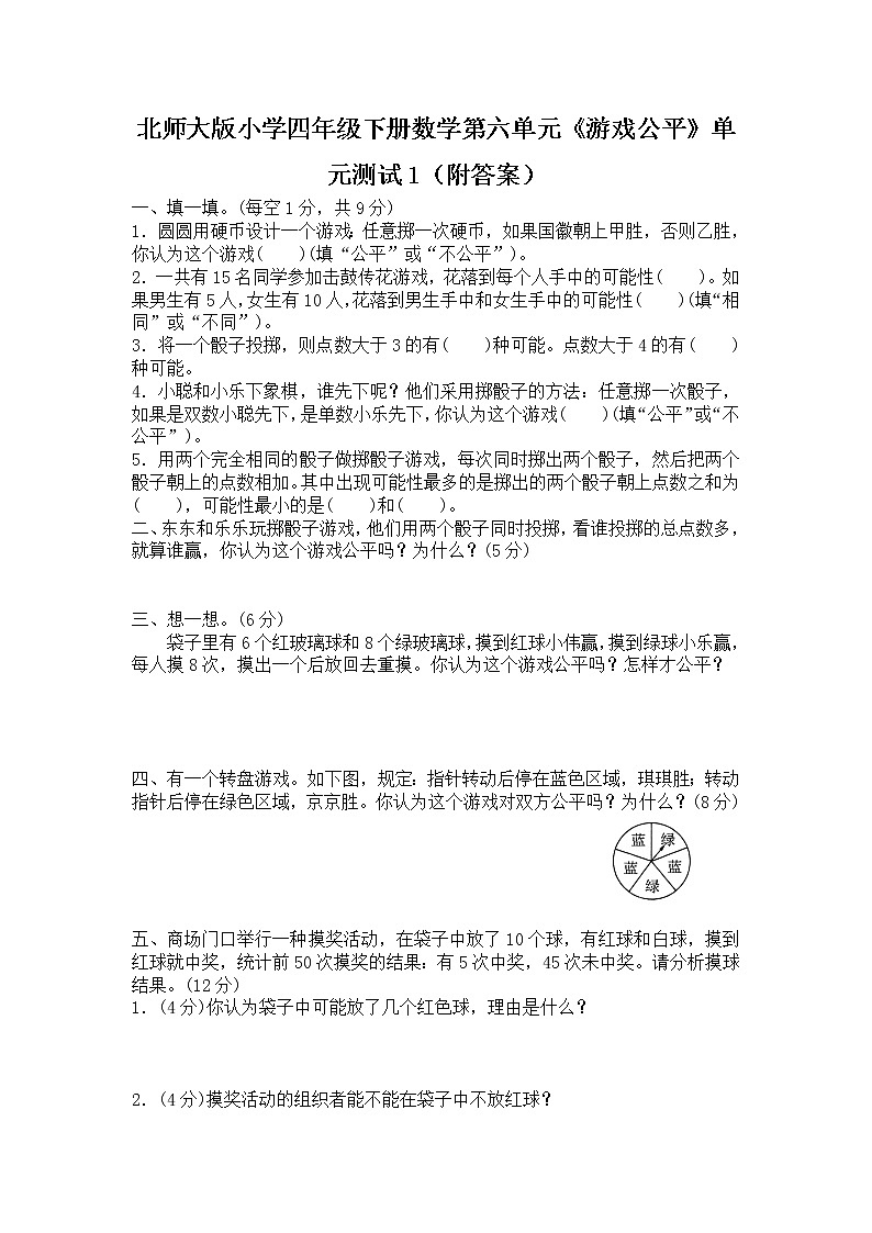 北师大版小学四年级下册数学第六单元《游戏公平》单元测试1（附答案）第1页