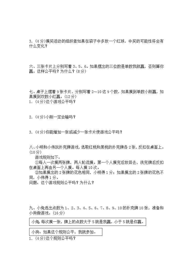 北师大版小学四年级下册数学第六单元《游戏公平》单元测试1（附答案）第2页