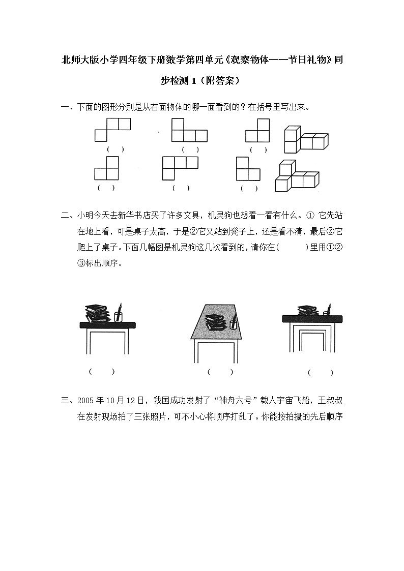 北师大版小学四年级下册数学第四单元《观察物体——节日礼物》同步检测1（附答案）第1页
