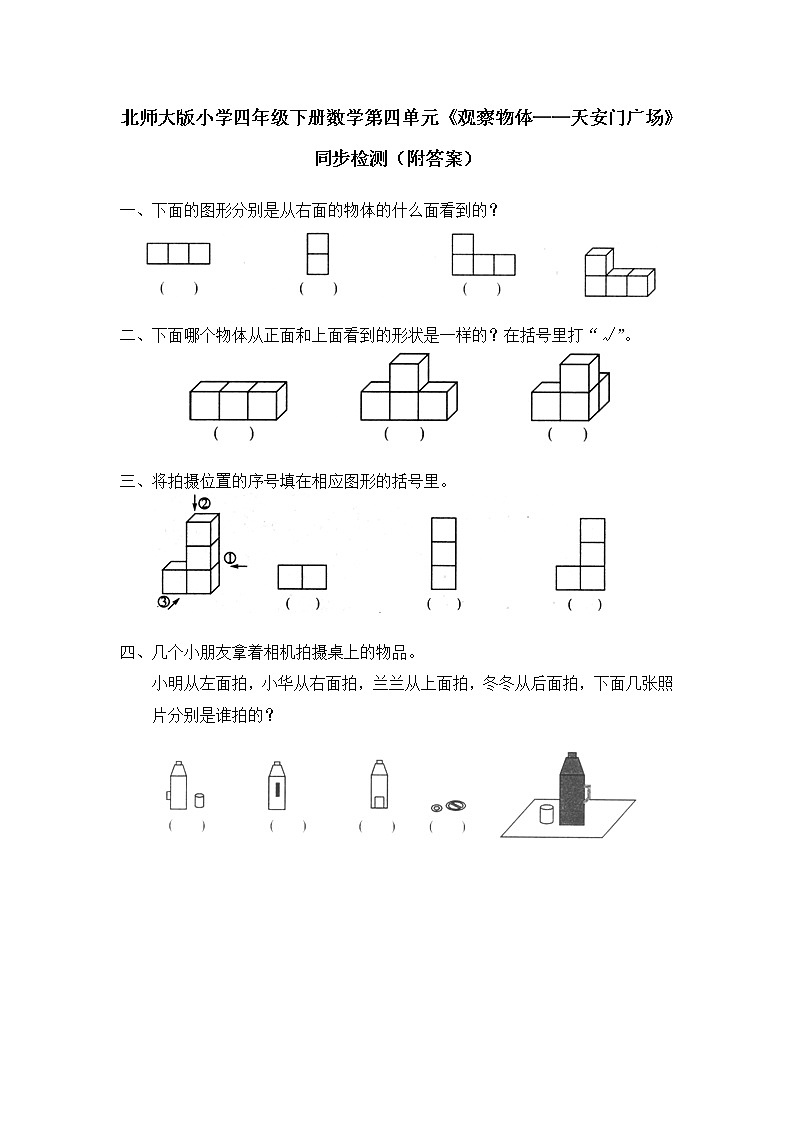 北师大版小学四年级下册数学第四单元《观察物体——天安门广场》同步检测（附答案）第1页