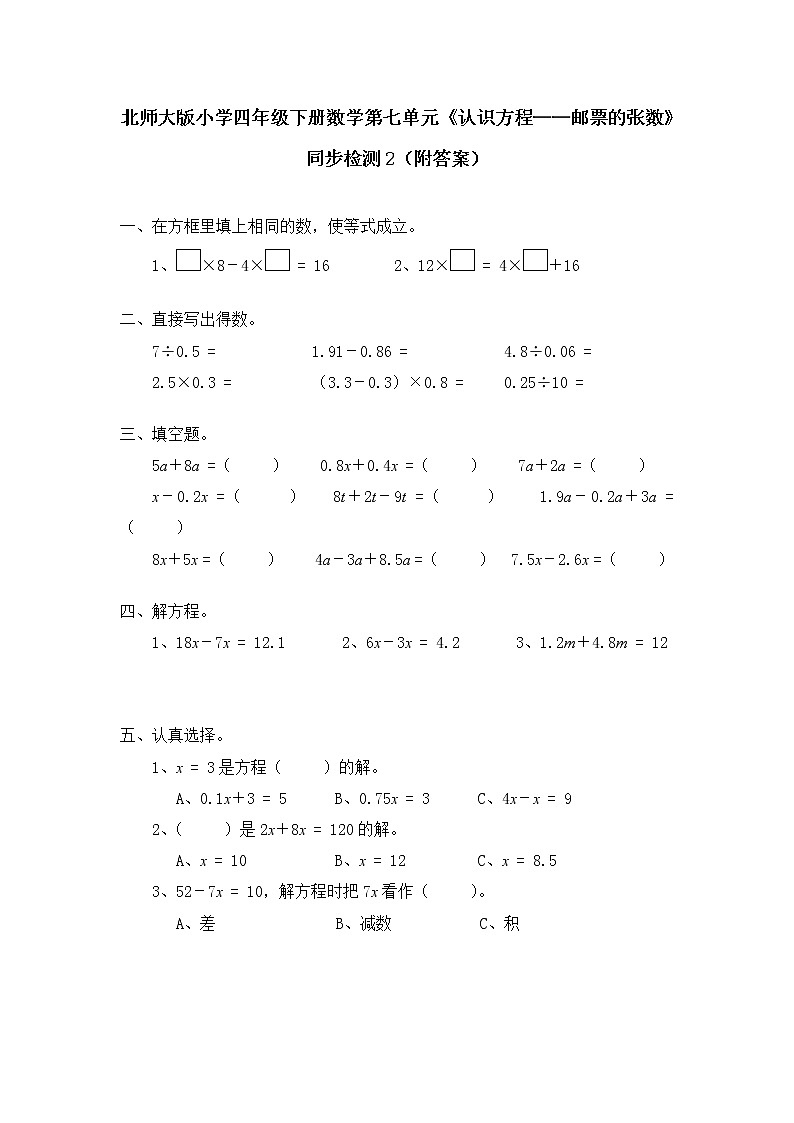 北师大版小学四年级下册数学第七单元《认识方程——邮票的张数》同步检测2（附答案）01