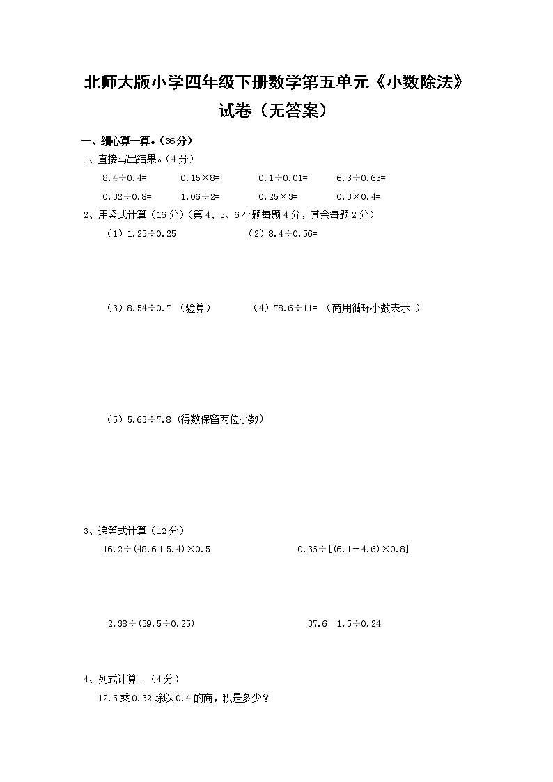 北师大版小学四年级下册数学第五单元《小数除法》试卷（无答案）第1页