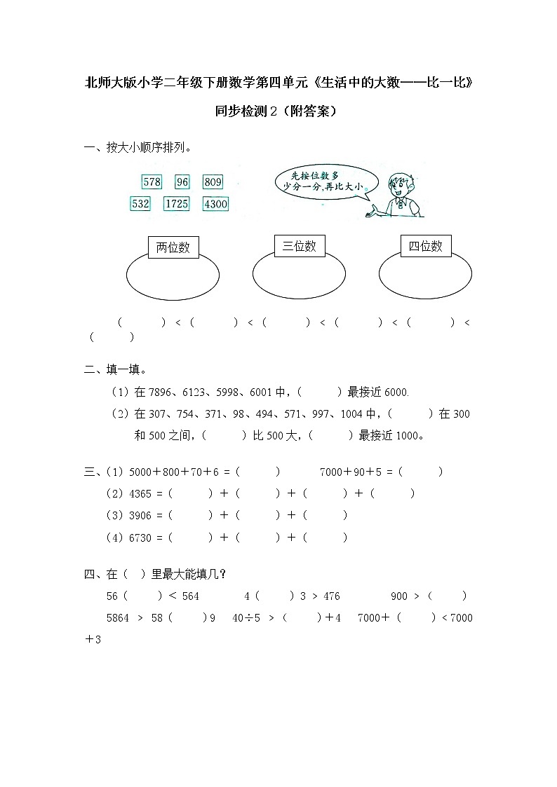 北师大版小学二年级下册数学第四单元《生活中的大数——比一比》同步检测2（附答案）第1页