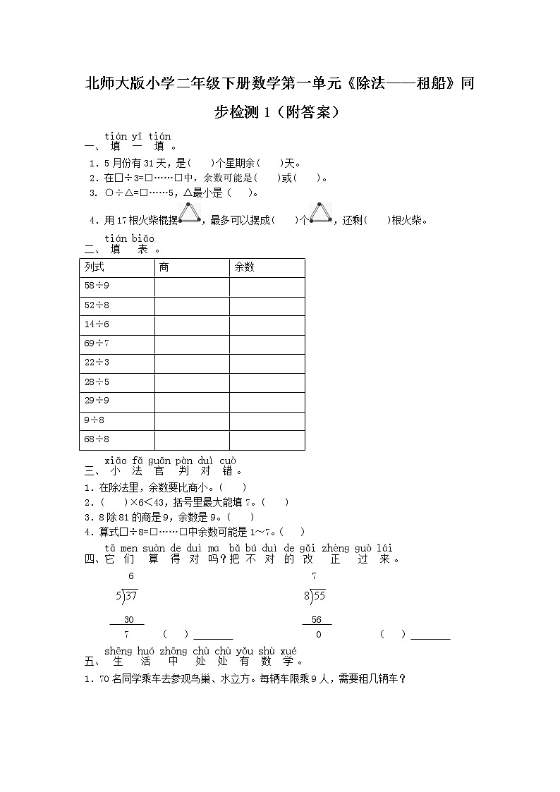 北师大版小学二年级下册数学第一单元《除法——租船》同步检测1（附答案）第1页