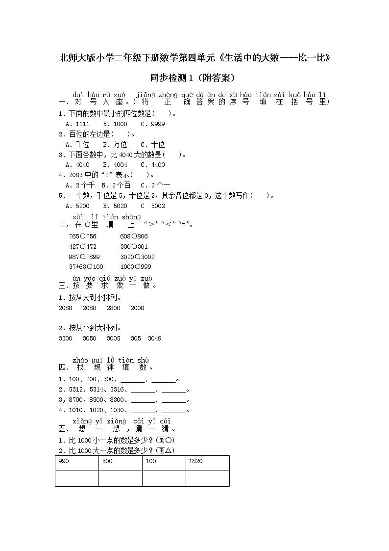 北师大版小学二年级下册数学第四单元《生活中的大数——比一比》同步检测1（附答案）第1页
