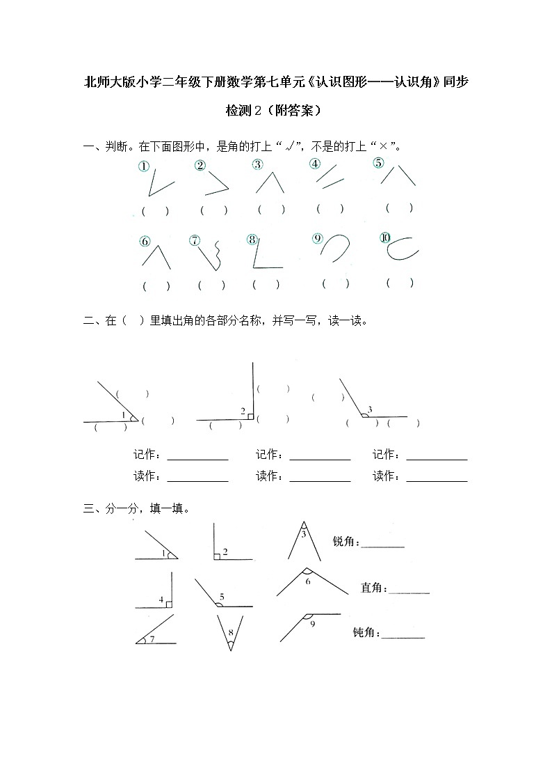 北师大版小学二年级下册数学第七单元《认识图形——认识角》同步检测2（附答案）第1页