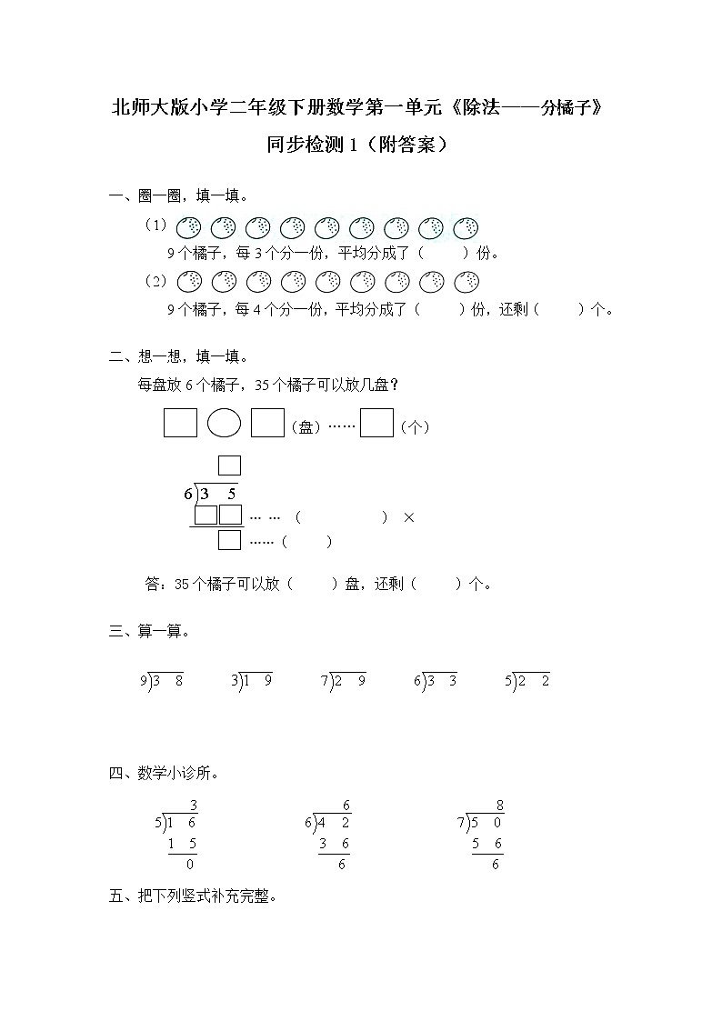 北师大版小学二年级下册数学第一单元《除法——分橘子》同步检测1（附答案）第1页