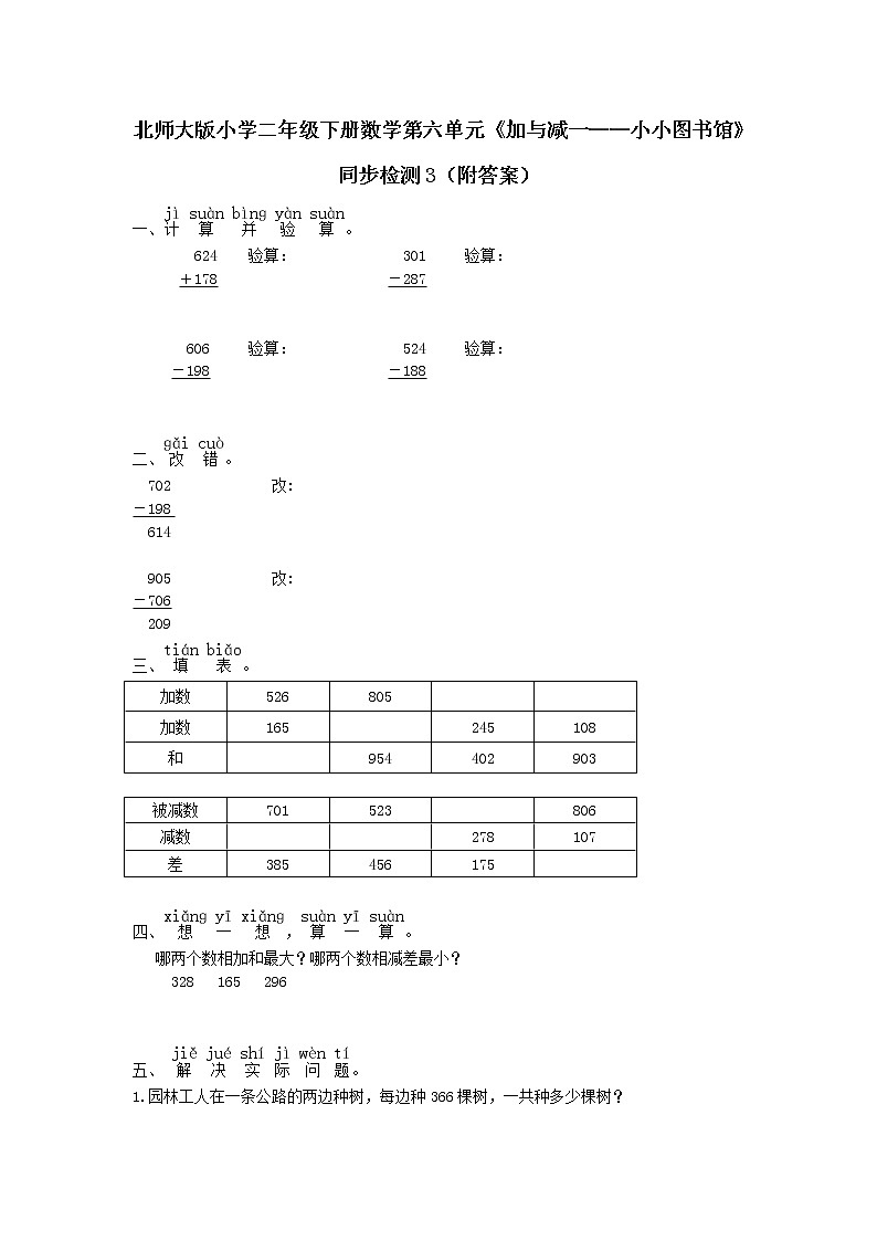 北师大版小学二年级下册数学第六单元《加与减一——小小图书馆》同步检测3（附答案）01