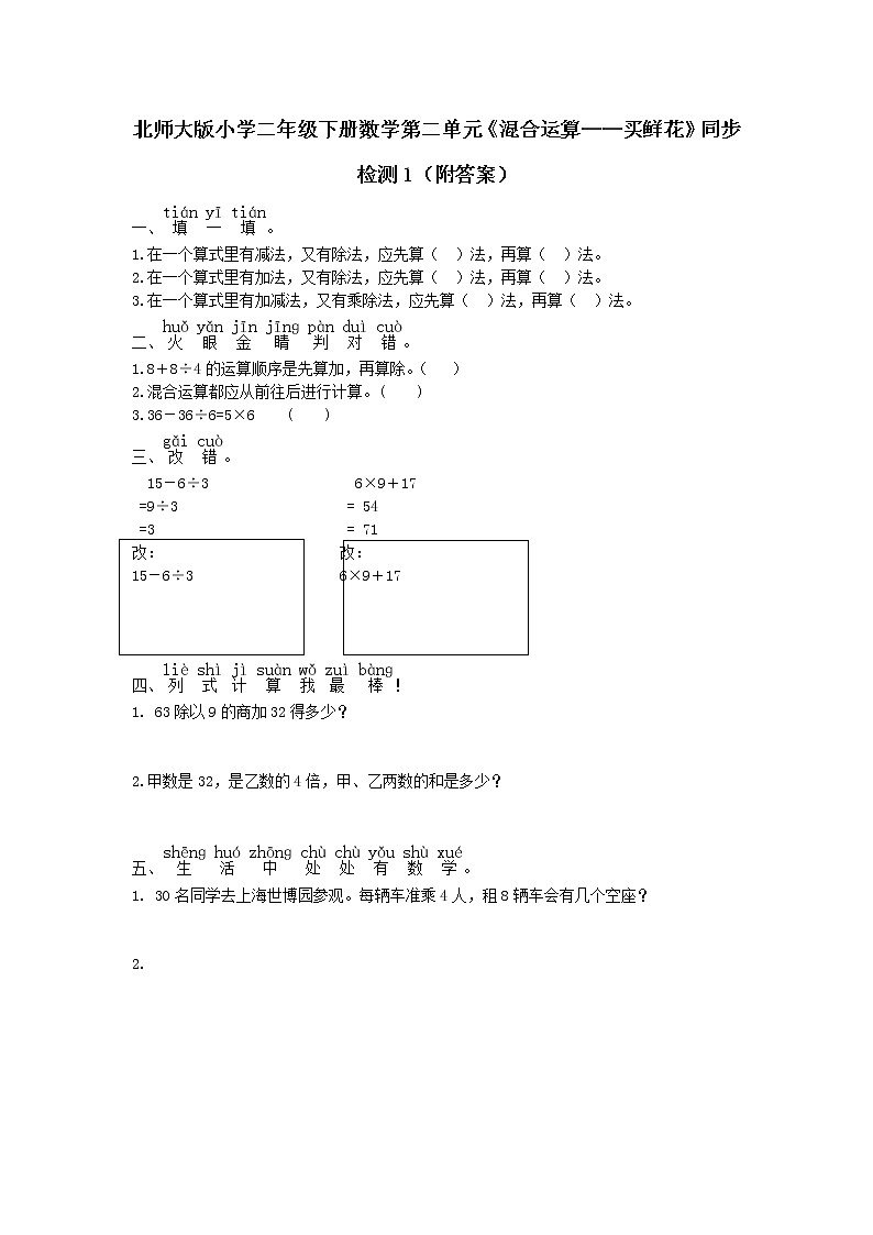 北师大版小学二年级下册数学第二单元《混合运算——买鲜花》同步检测1（附答案）第1页