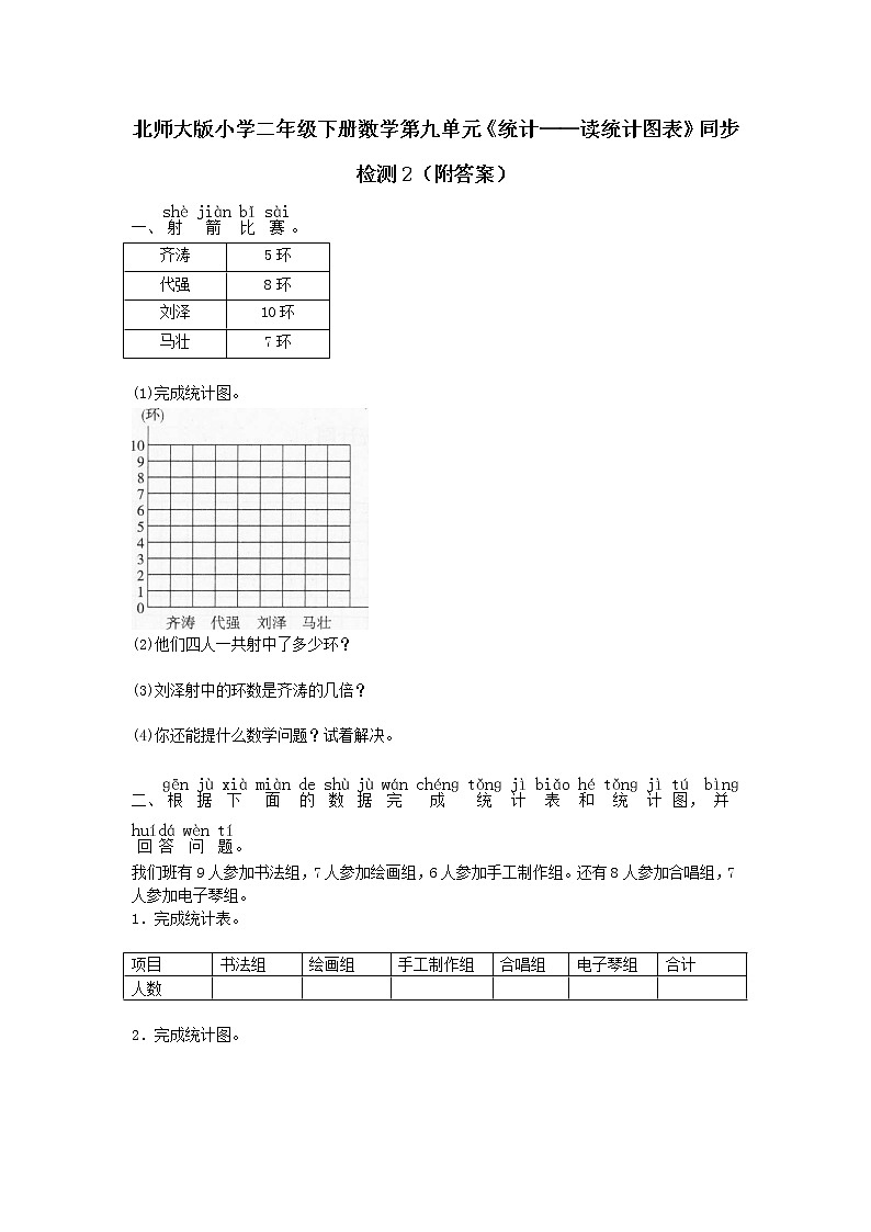 北师大版小学二年级下册数学第九单元《统计——读统计图表》同步检测2（附答案）第1页