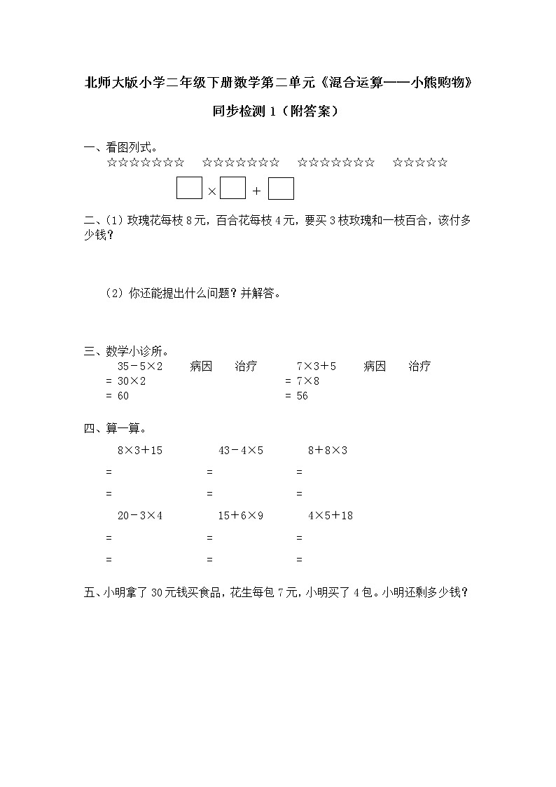 北师大版小学二年级下册数学第二单元《混合运算——小熊购物》同步检测1（附答案）01