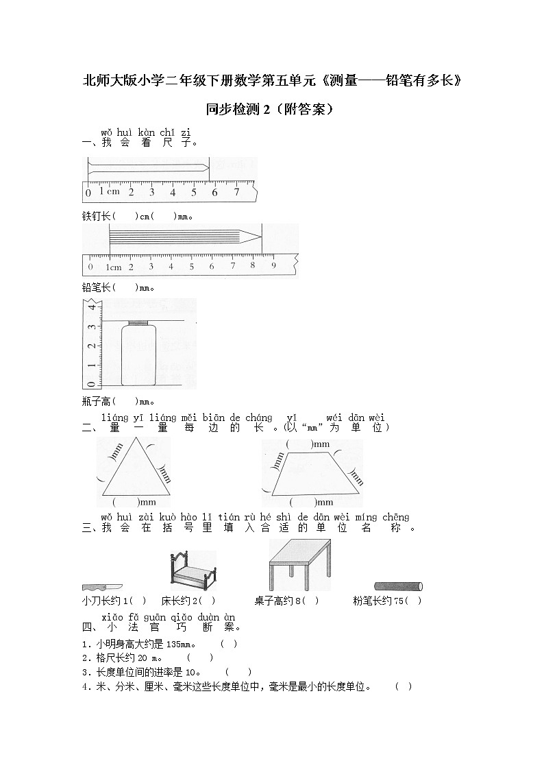 北师大版小学二年级下册数学第五单元《测量——铅笔有多长》同步检测2（附答案）01