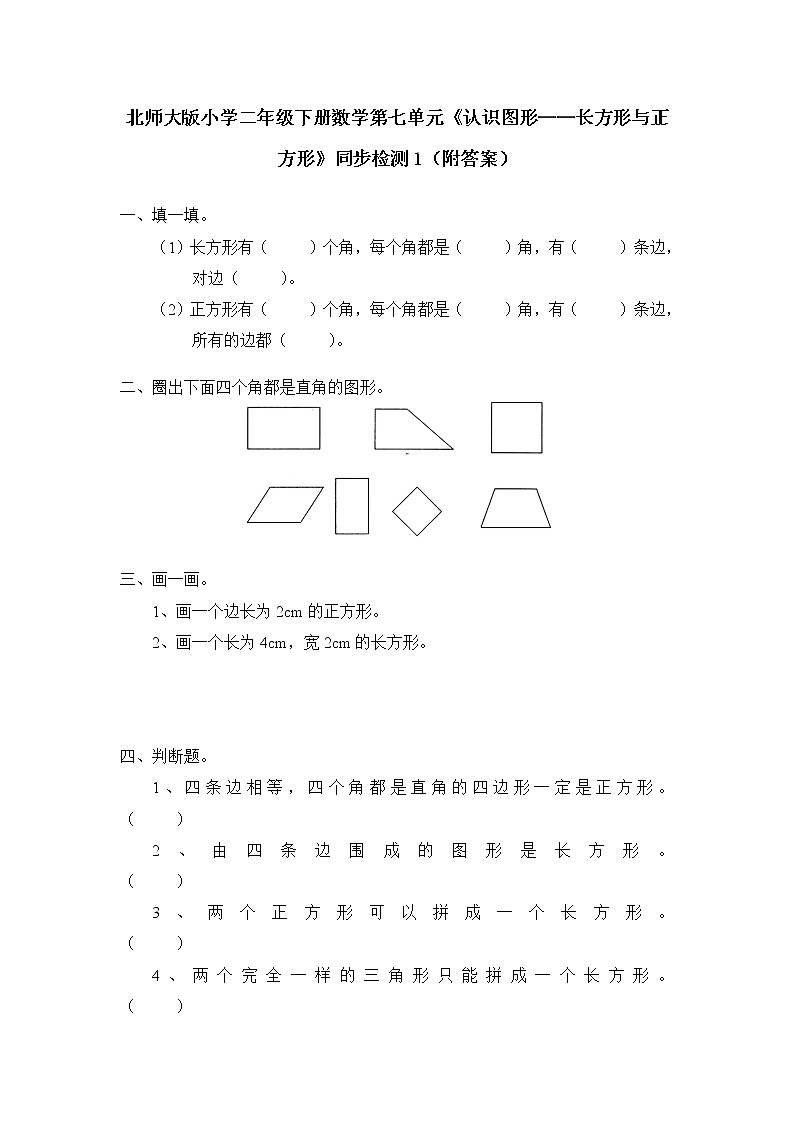 北师大版小学二年级下册数学第七单元《认识图形——长方形与正方形》同步检测1（附答案）第1页