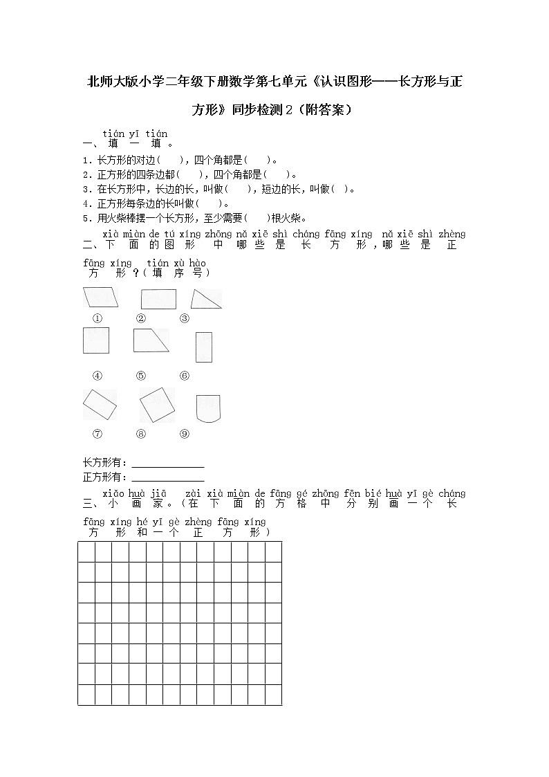 北师大版小学二年级下册数学第七单元《认识图形——长方形与正方形》同步检测2（附答案）01
