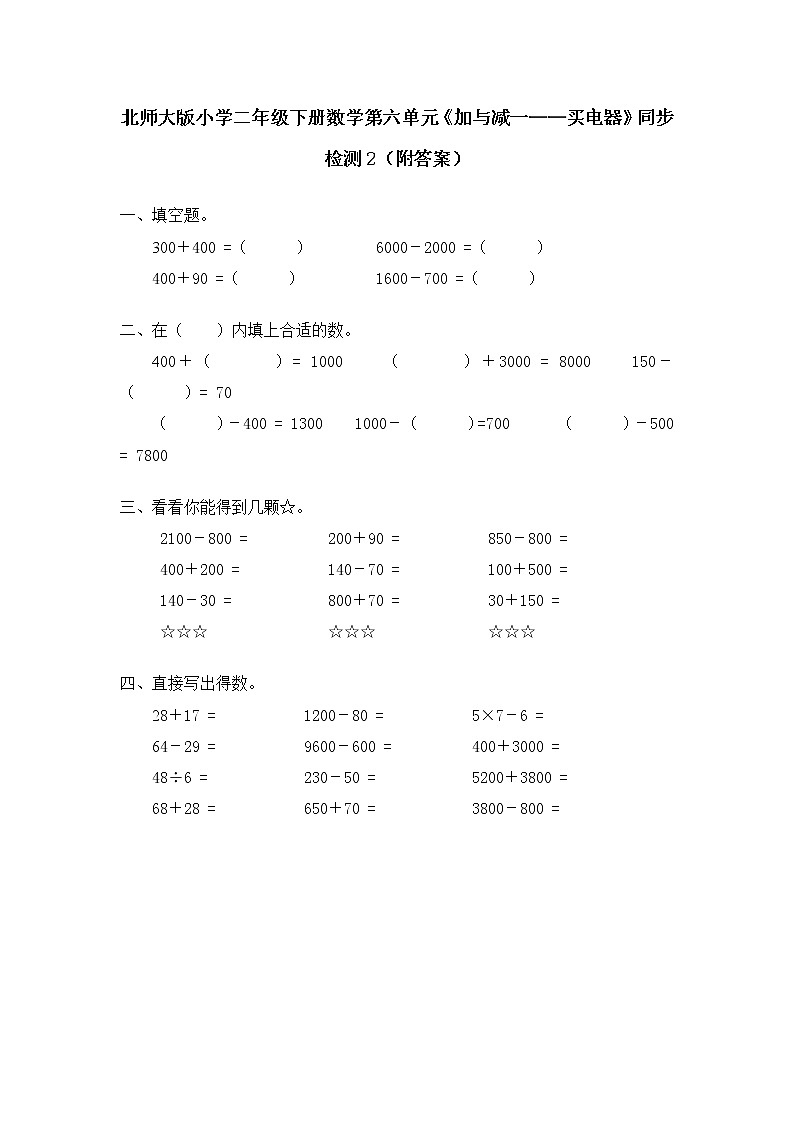 北师大版小学二年级下册数学第六单元《加与减一——买电器》同步检测2（附答案）第1页