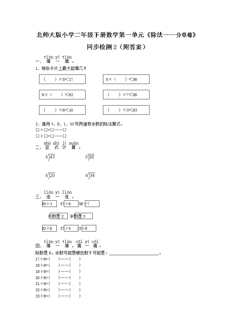 北师大版小学二年级下册数学第一单元《除法——分草莓》同步检测2（附答案）第1页