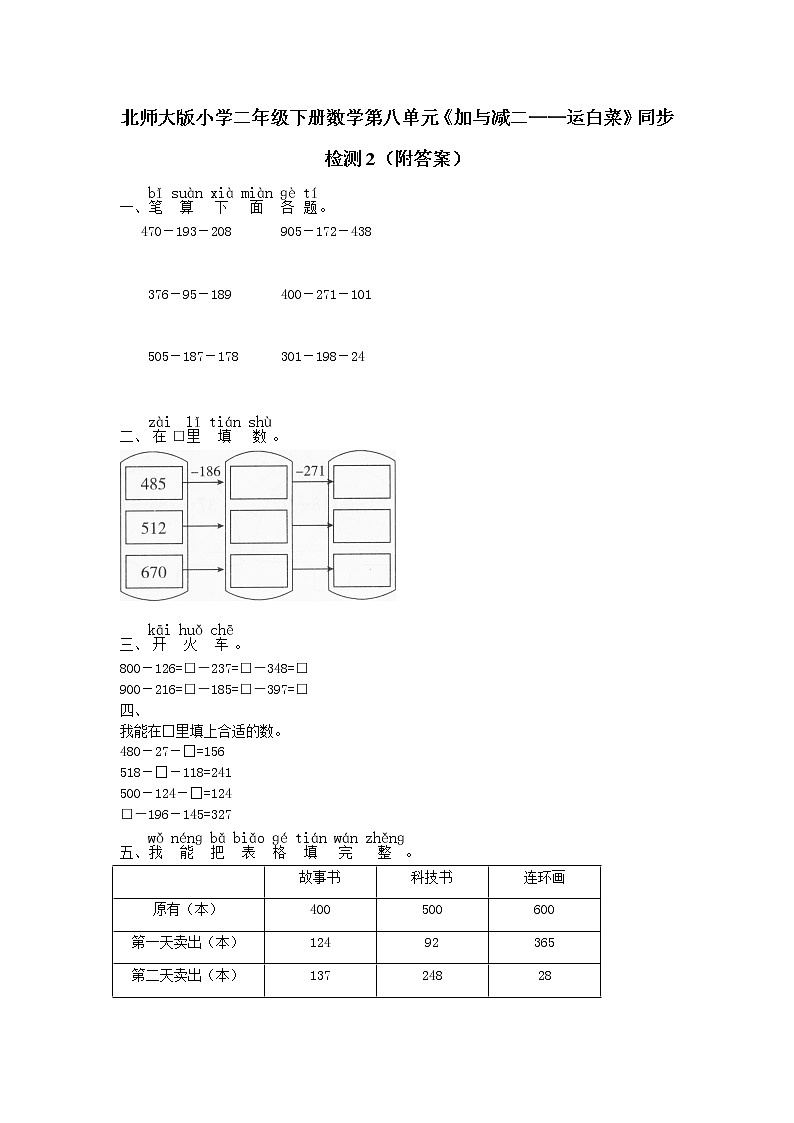 北师大版小学二年级下册数学第八单元《加与减二——运白菜》同步检测2（附答案）01