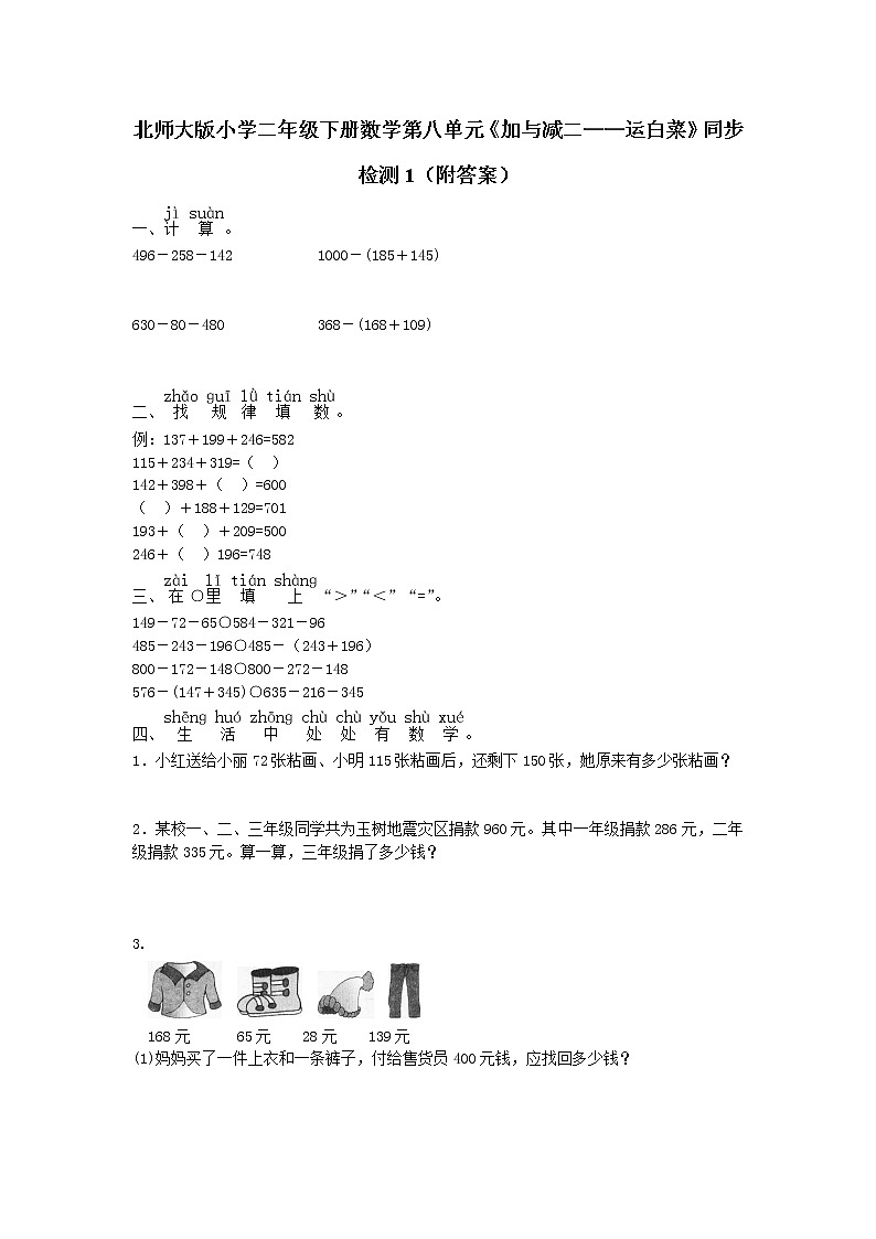北师大版小学二年级下册数学第八单元《加与减二——运白菜》同步检测1（附答案）第1页