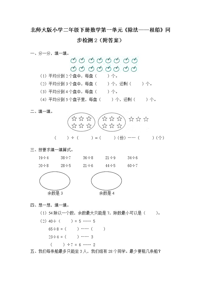 北师大版小学二年级下册数学第一单元《除法——租船》同步检测2（附答案）第1页