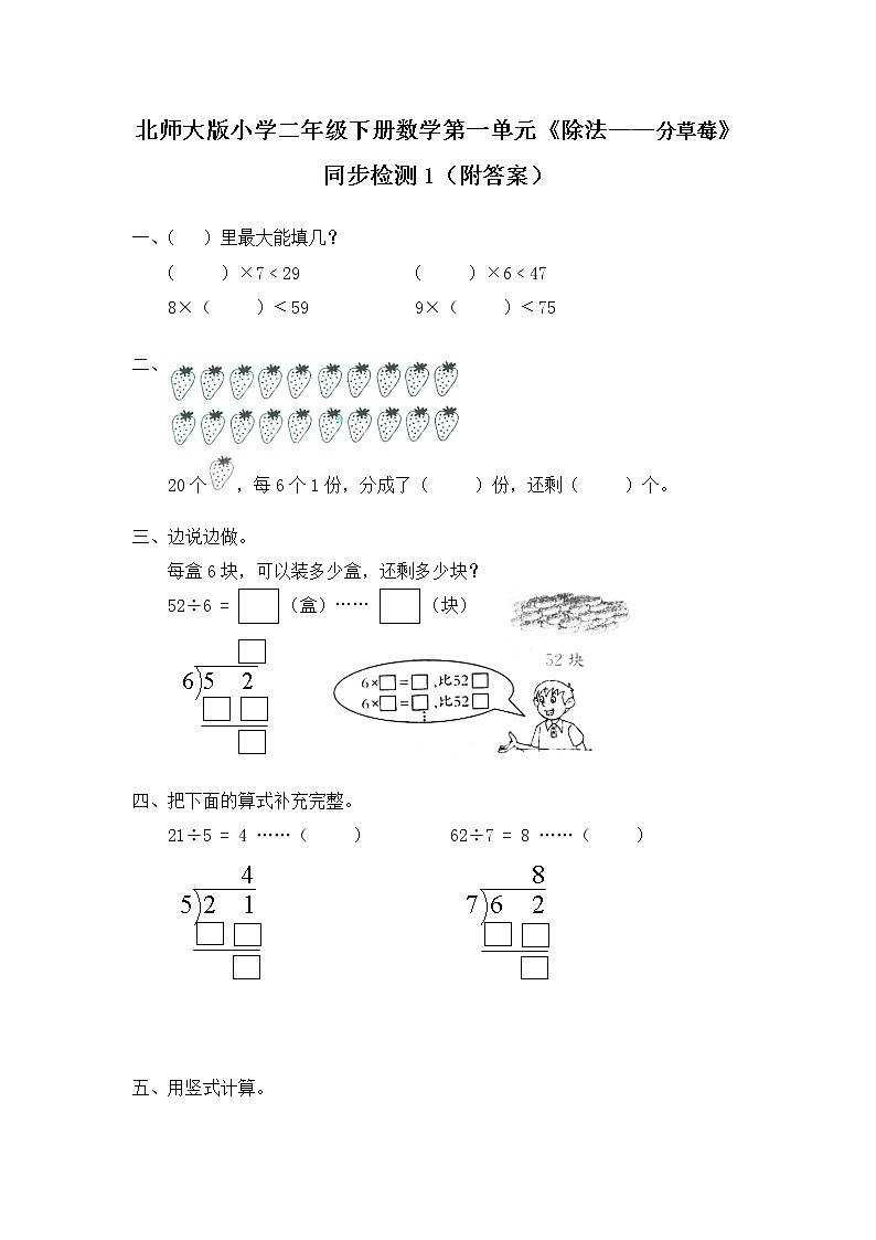 北师大版小学二年级下册数学第一单元《除法——分草莓》同步检测1（附答案）01