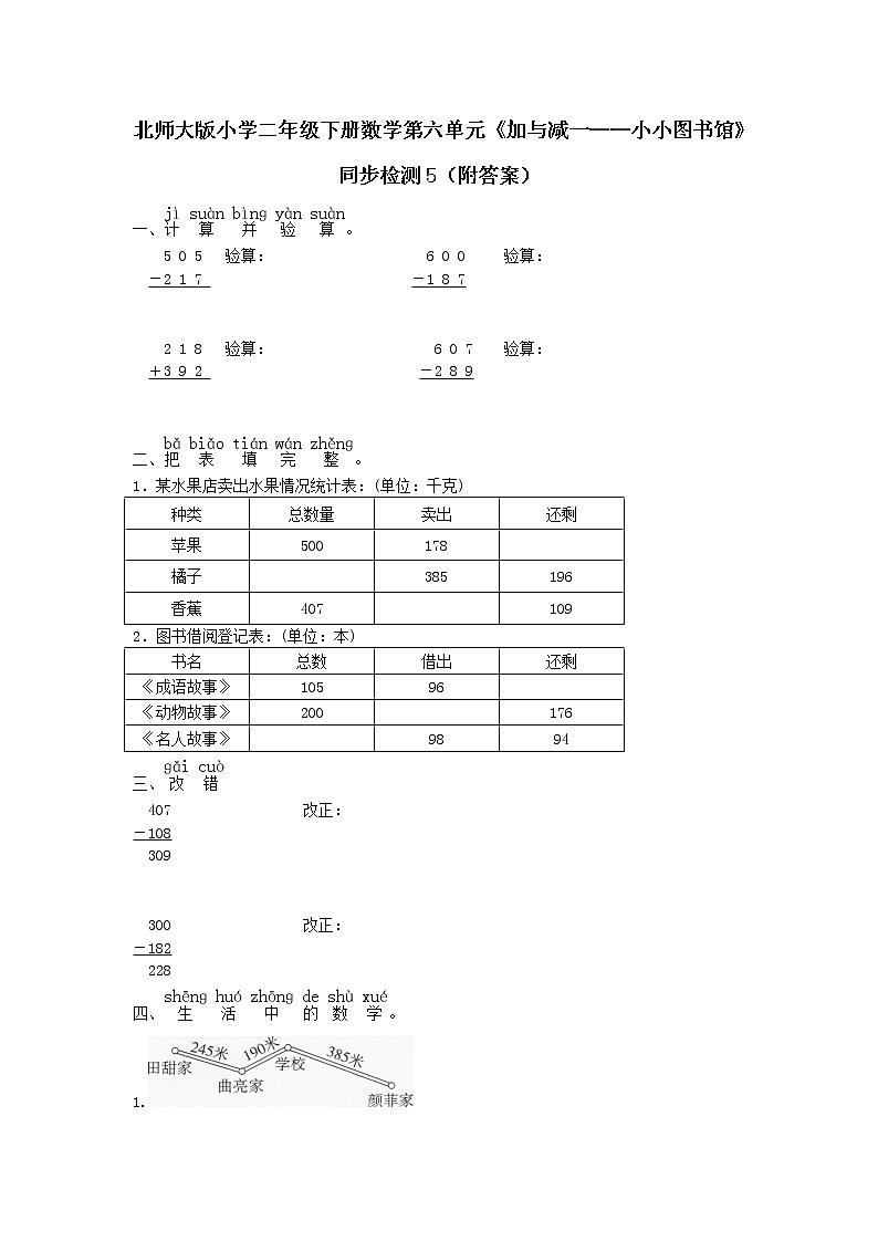 北师大版小学二年级下册数学第六单元《加与减一——小小图书馆》同步检测5（附答案）第1页